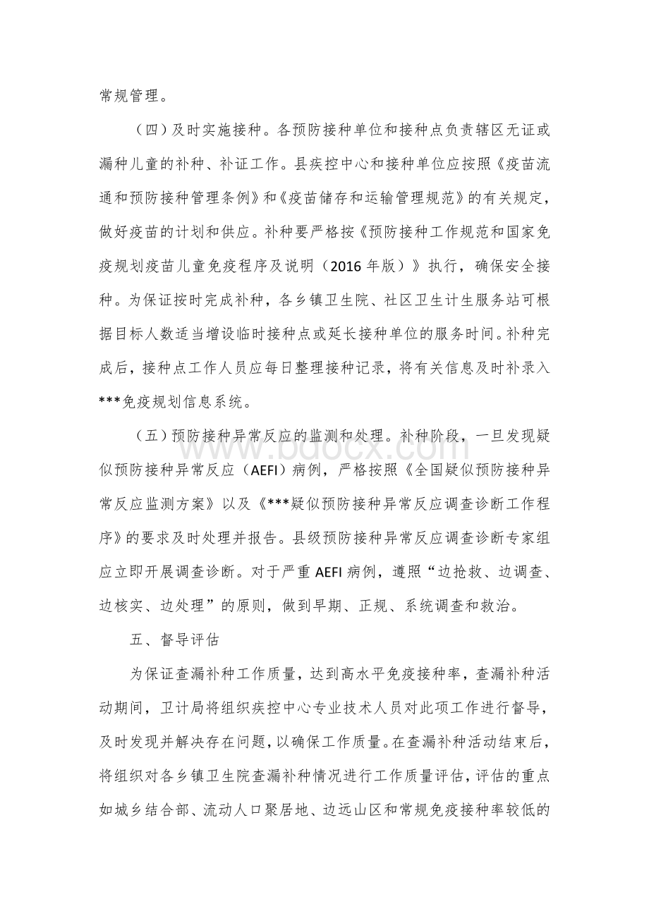 脊髓灰质炎麻疹等国家免疫规划疫苗查漏补种工作实施方案.docx_第3页