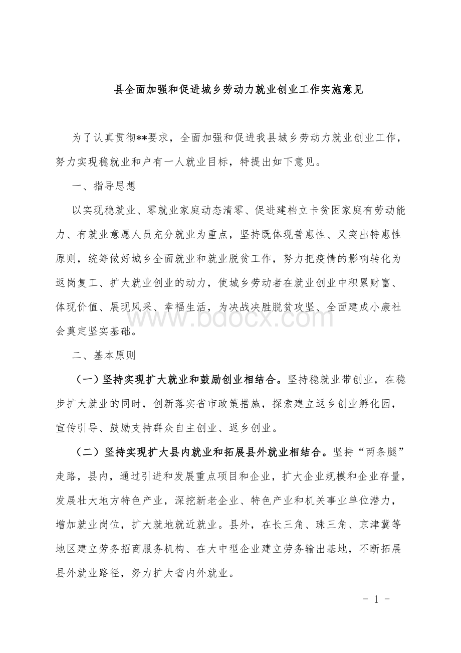 县全面加强和促进城乡劳动力就业创业工作实施意见.doc_第1页