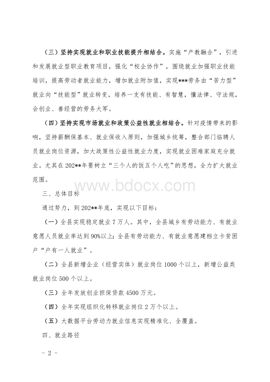 县全面加强和促进城乡劳动力就业创业工作实施意见.doc_第2页