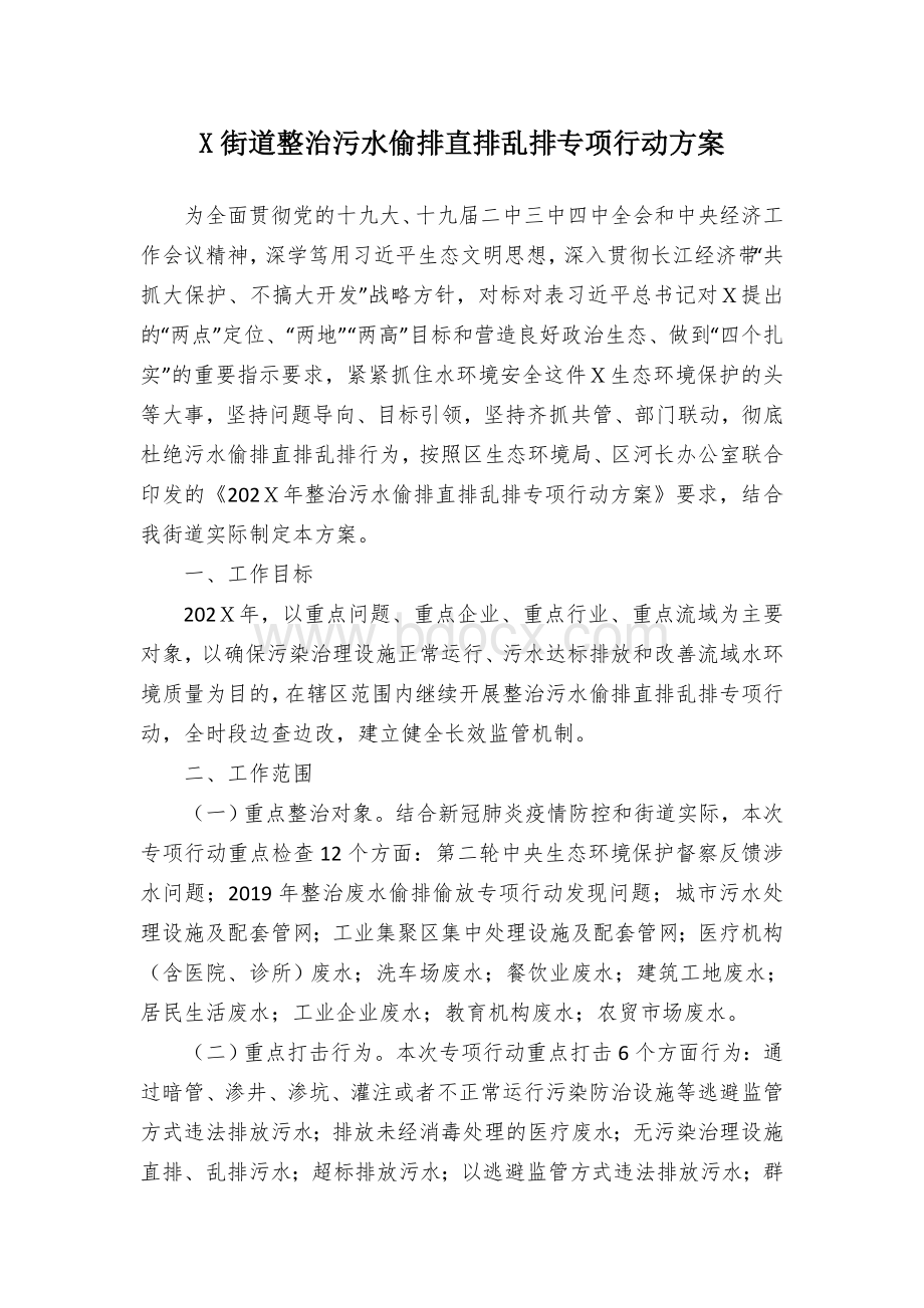 X街道整治污水偷排直排乱排专项行动方案.docx_第1页