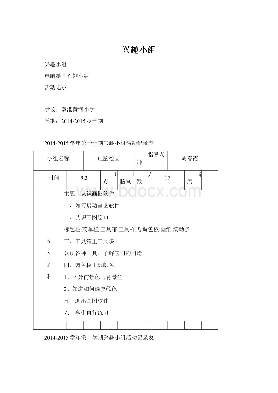 兴趣小组Word文档格式.docx