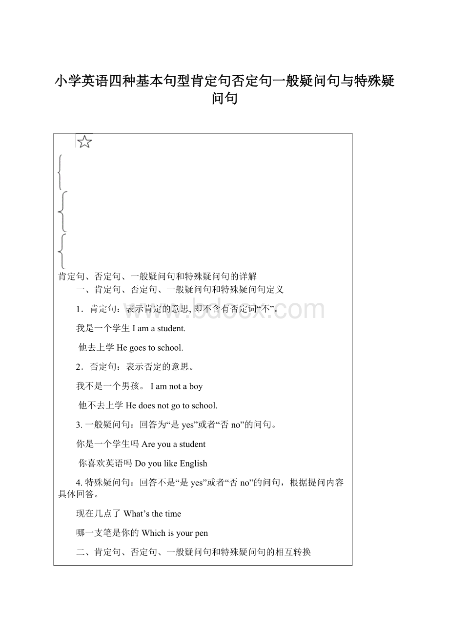 小学英语四种基本句型肯定句否定句一般疑问句与特殊疑问句Word格式.docx