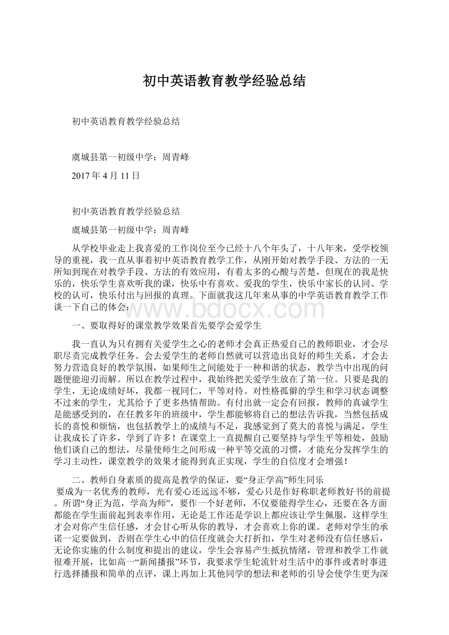 初中英语教育教学经验总结Word格式文档下载.docx