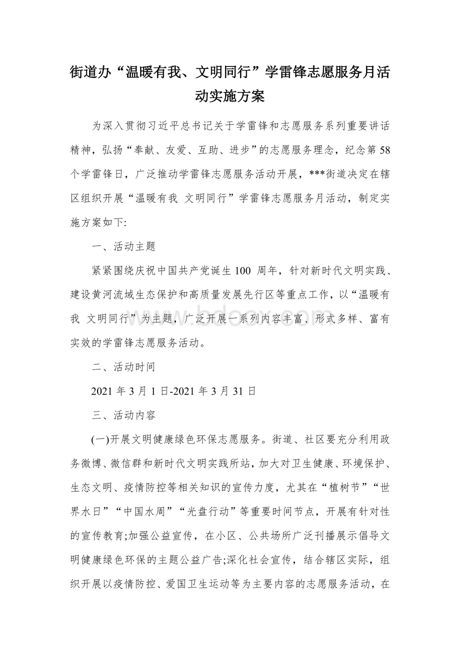 街道办“温暖有我、文明同行”学雷锋志愿服务月活动实施方案文档格式.docx