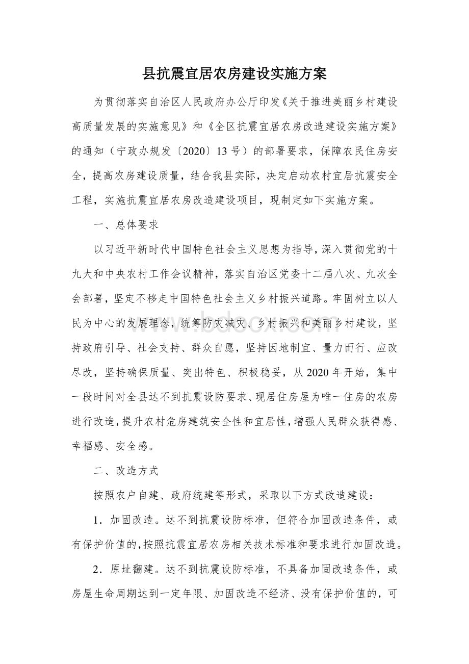 县抗震宜居农房建设实施方案.docx