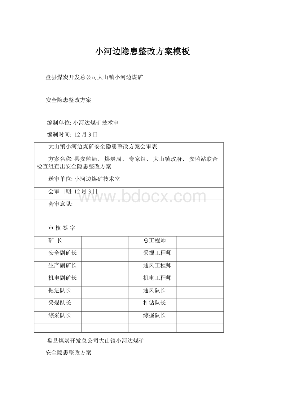 小河边隐患整改方案模板.docx_第1页