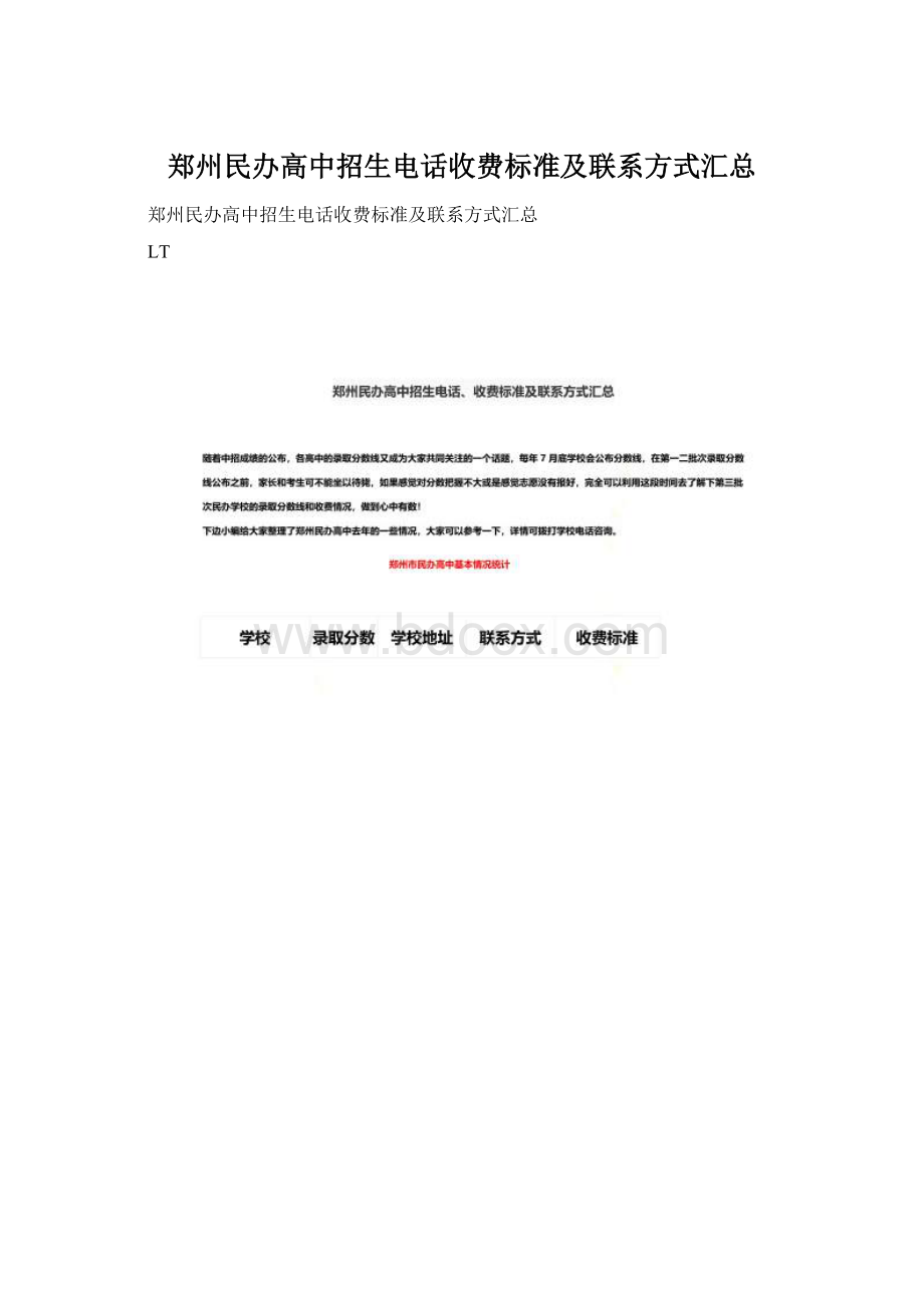 郑州民办高中招生电话收费标准及联系方式汇总Word格式文档下载.docx