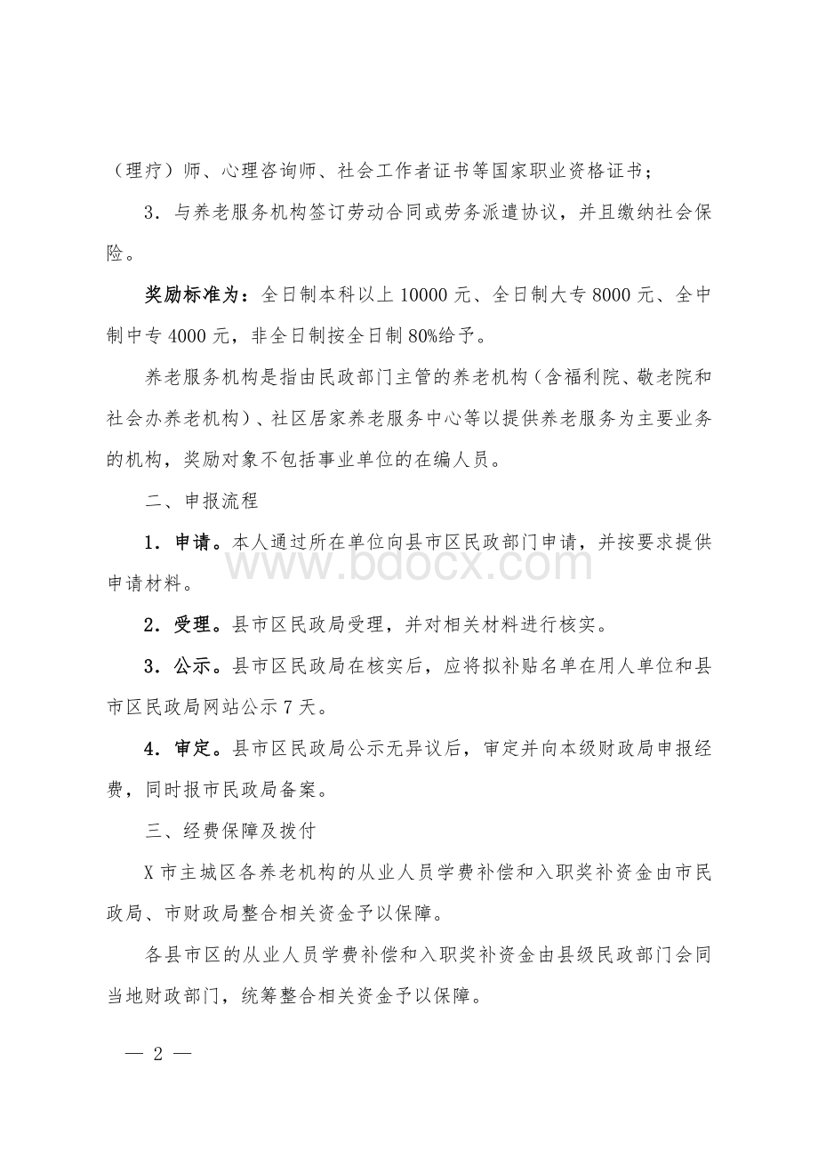 养老从业人员学费补偿和入职奖补实施办法.doc_第2页