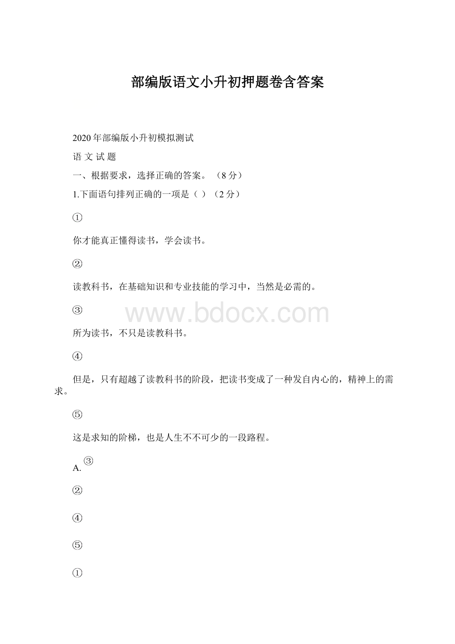 部编版语文小升初押题卷含答案文档格式.docx_第1页