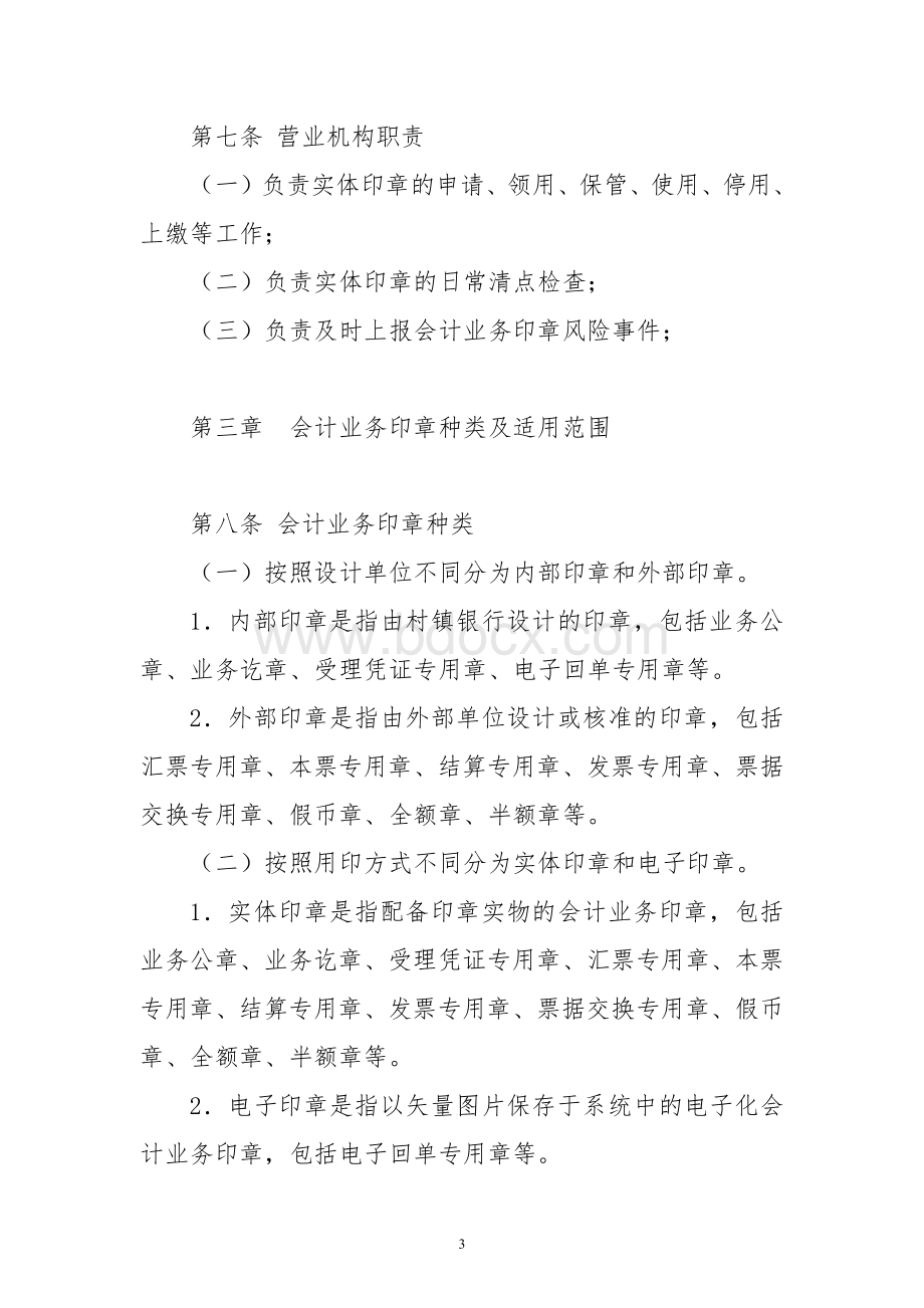 村镇银行会计业务印章管理实施细则.docx_第3页