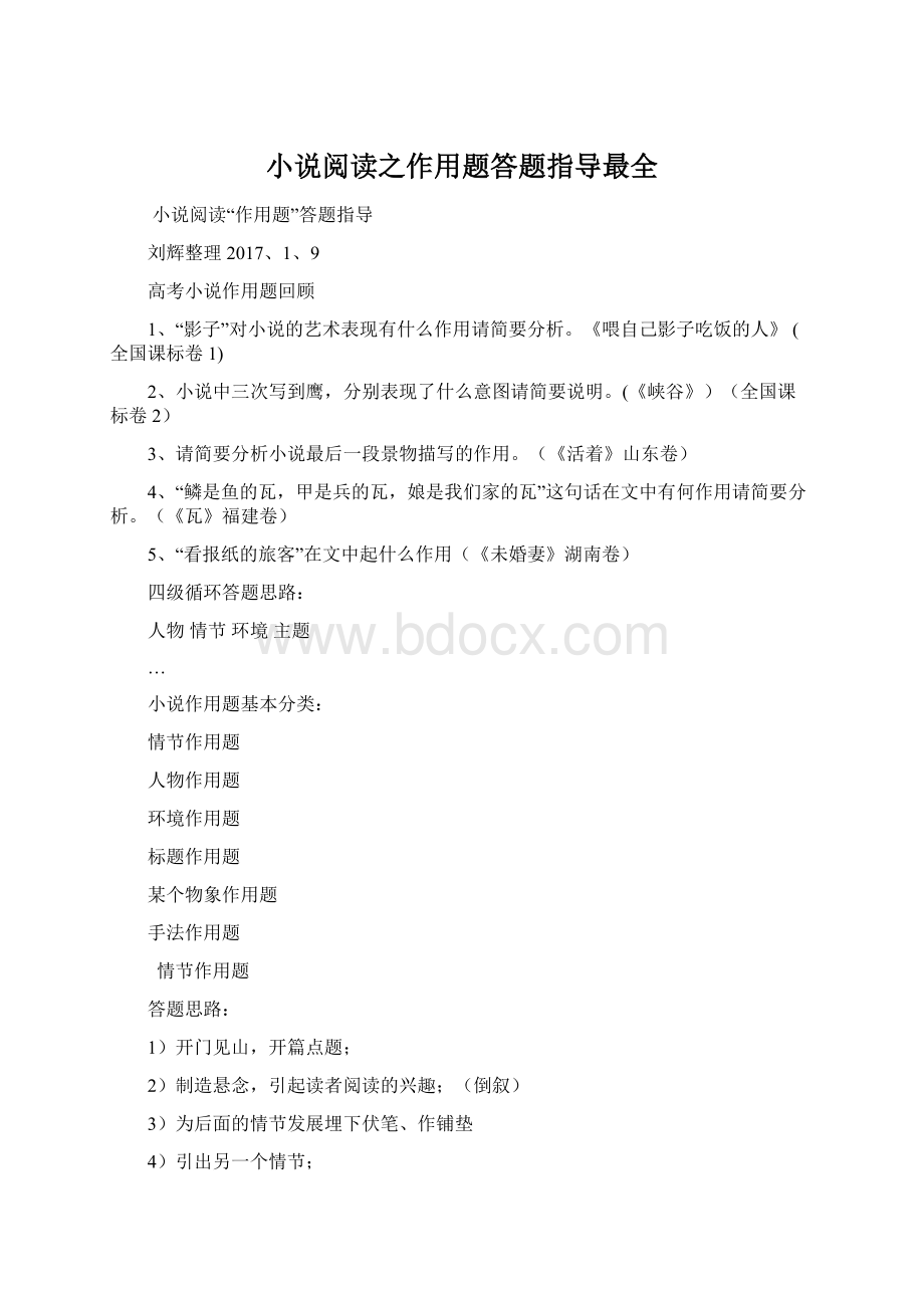 小说阅读之作用题答题指导最全文档格式.docx_第1页