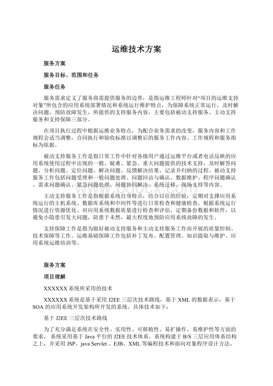 运维技术方案Word文件下载.docx