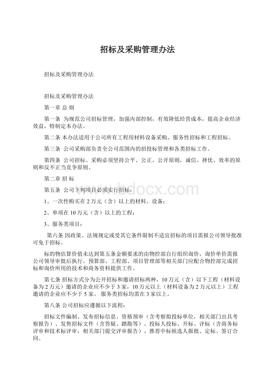 招标及采购管理办法文档格式.docx_第1页