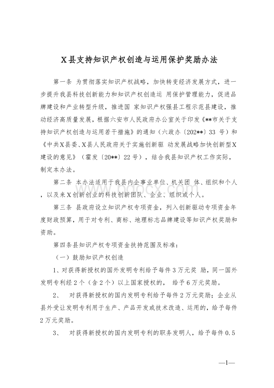 Ｘ县支持知识产权创造与运用保护奖励办法Word文档下载推荐.docx_第1页