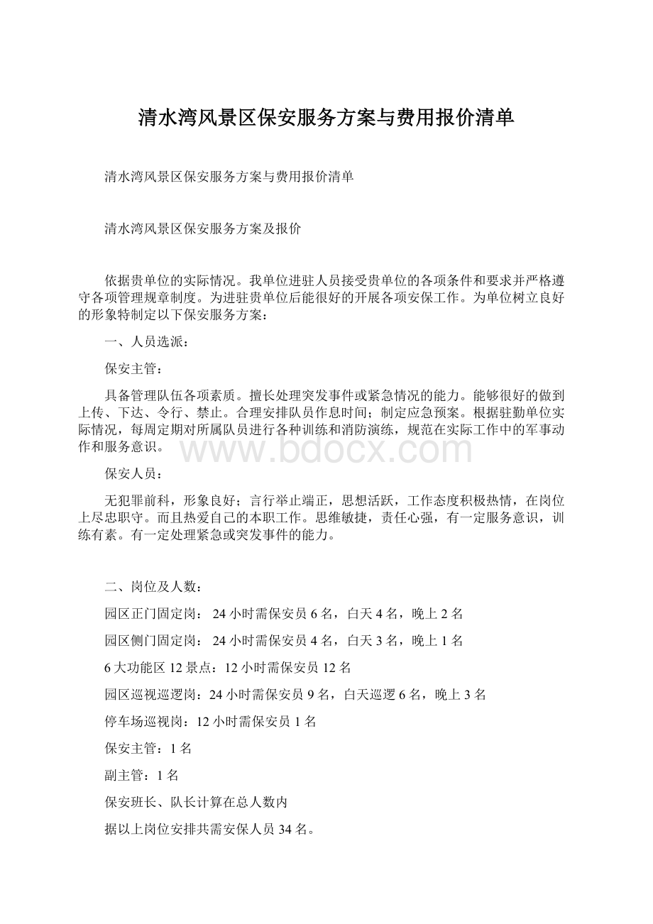 清水湾风景区保安服务方案与费用报价清单Word文档下载推荐.docx