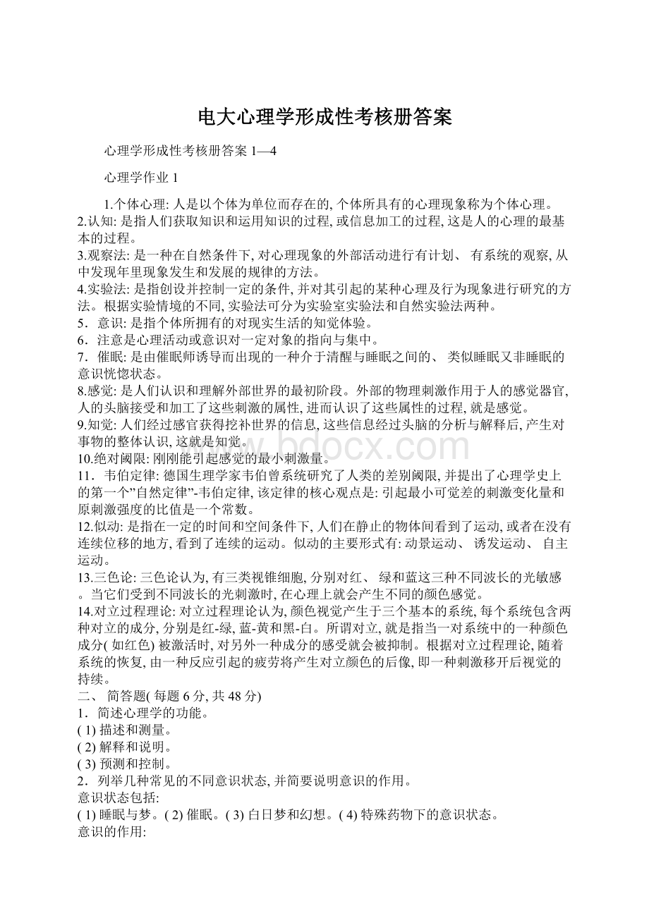 电大心理学形成性考核册答案Word格式文档下载.docx