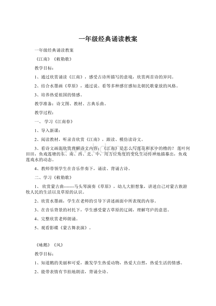 一年级经典诵读教案Word格式文档下载.docx