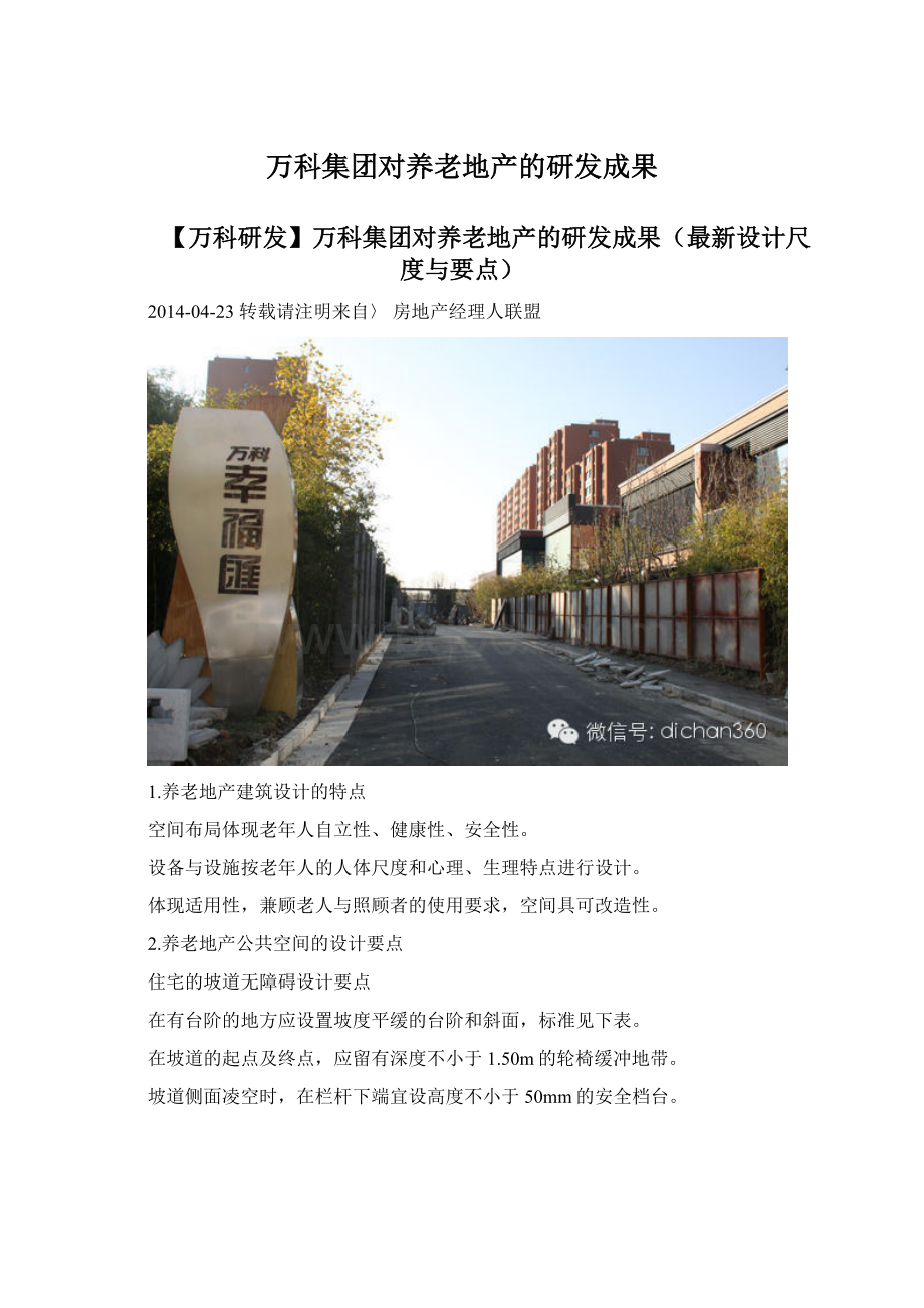 万科集团对养老地产的研发成果.docx