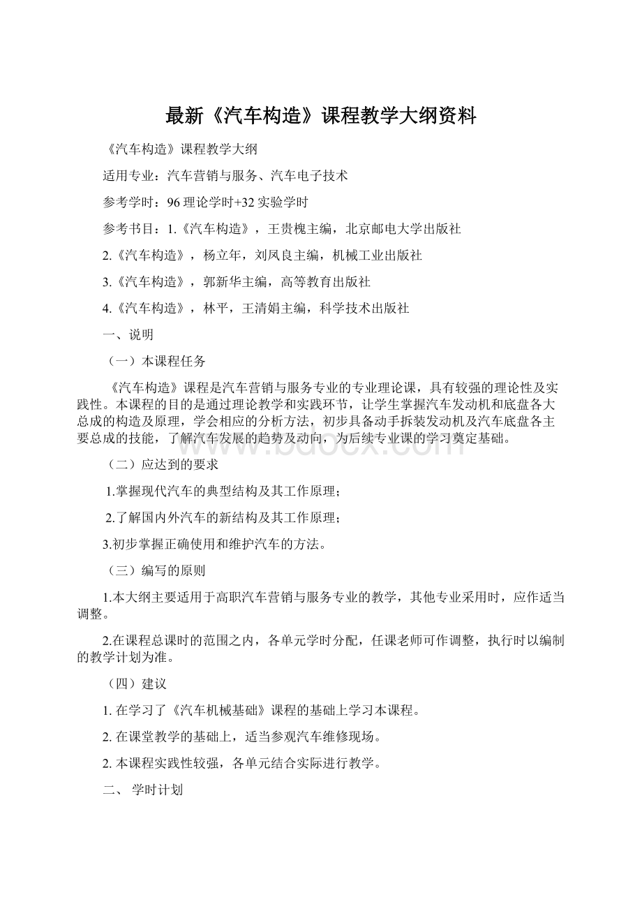 最新《汽车构造》课程教学大纲资料.docx