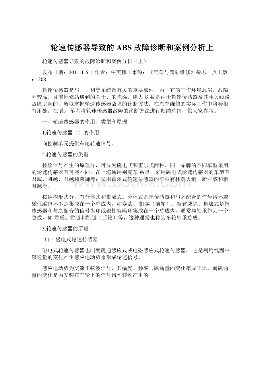 轮速传感器导致的ABS故障诊断和案例分析上Word格式文档下载.docx