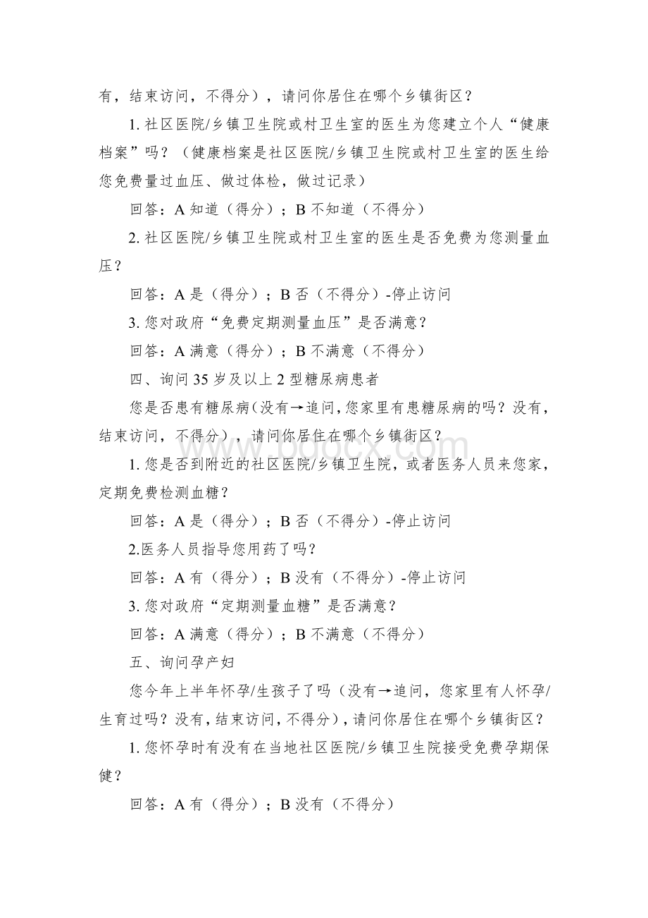 基本公共卫生服务项目知晓率、满意度电话调查问卷文档格式.docx_第2页