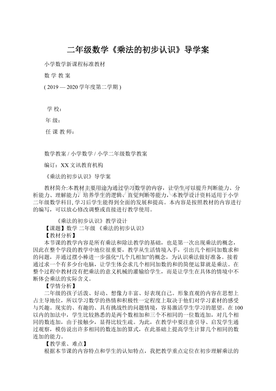 二年级数学《乘法的初步认识》导学案Word格式文档下载.docx_第1页