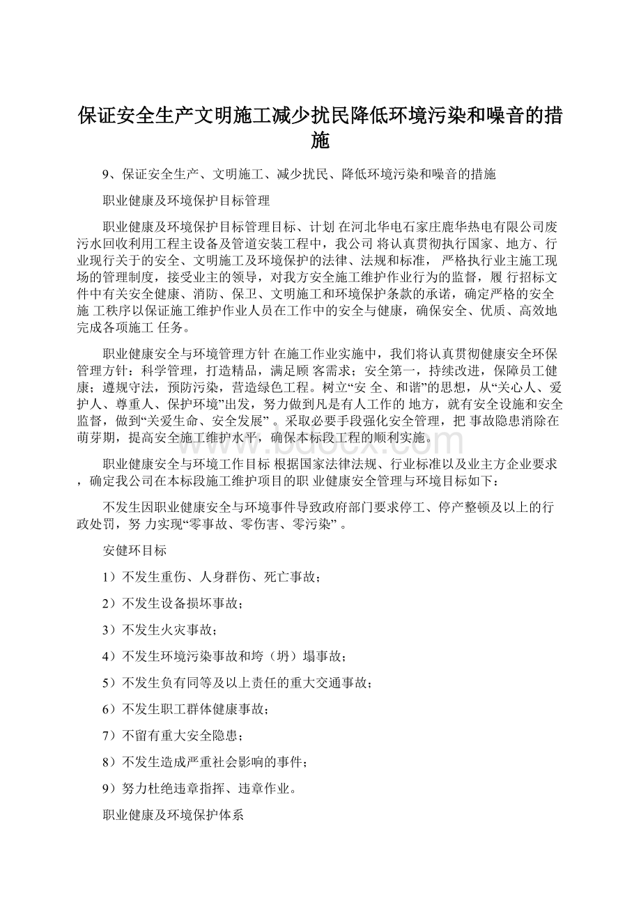 保证安全生产文明施工减少扰民降低环境污染和噪音的措施.docx_第1页