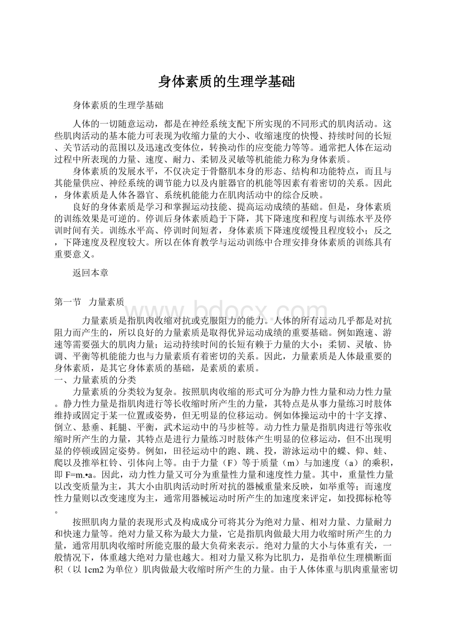 身体素质的生理学基础.docx_第1页