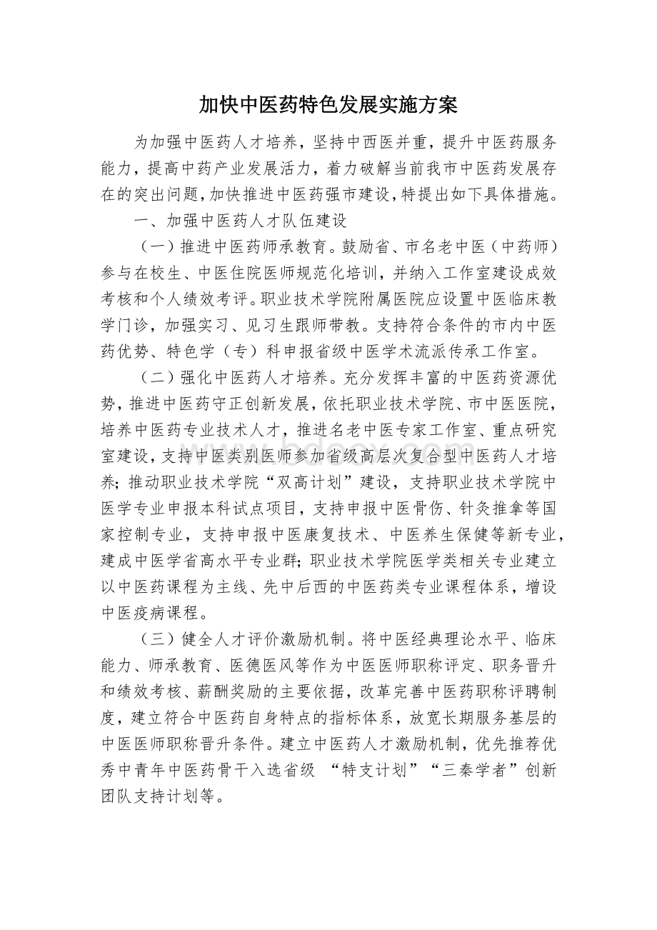 加快中医药特色发展实施方案.docx_第1页