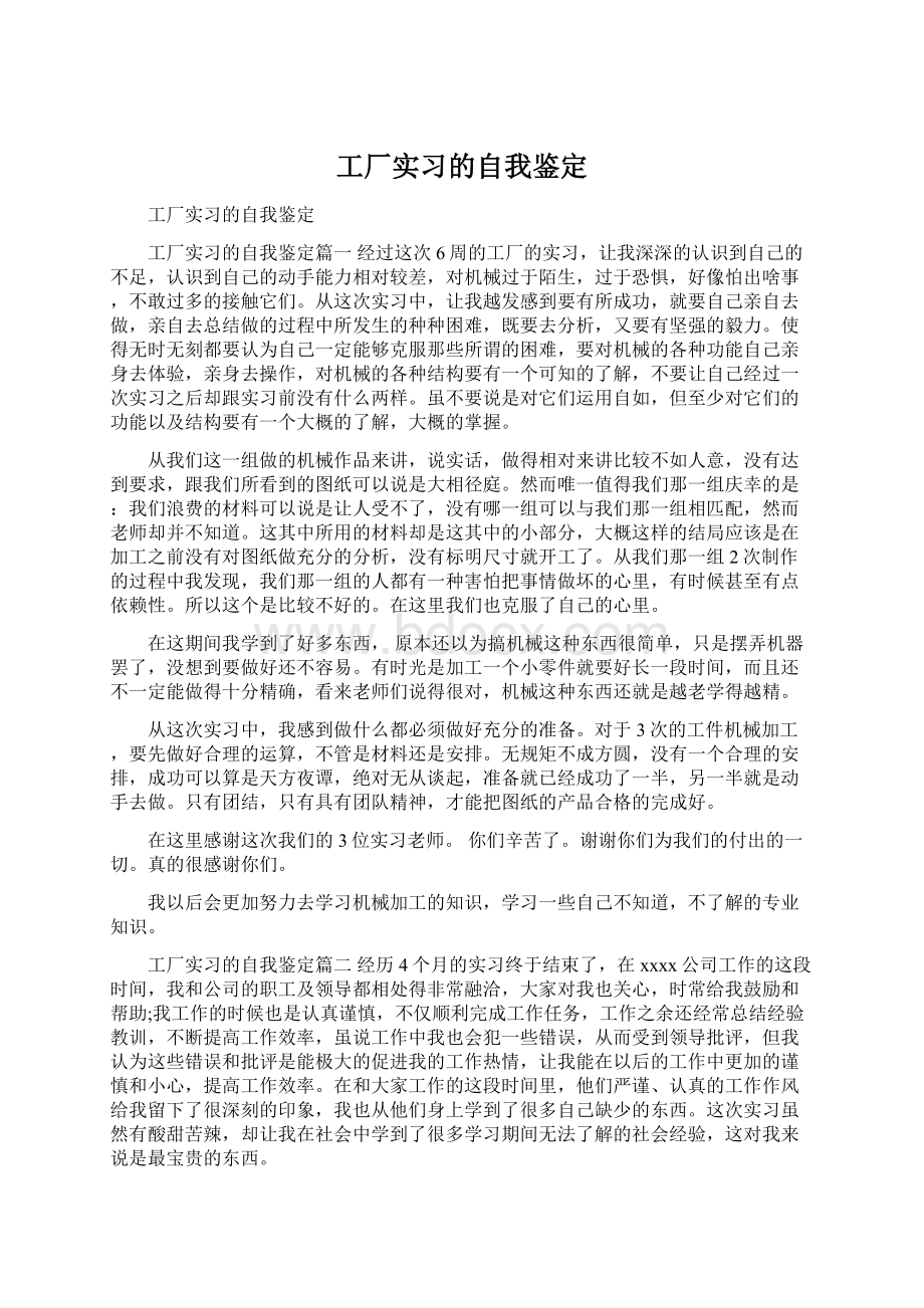 工厂实习的自我鉴定.docx