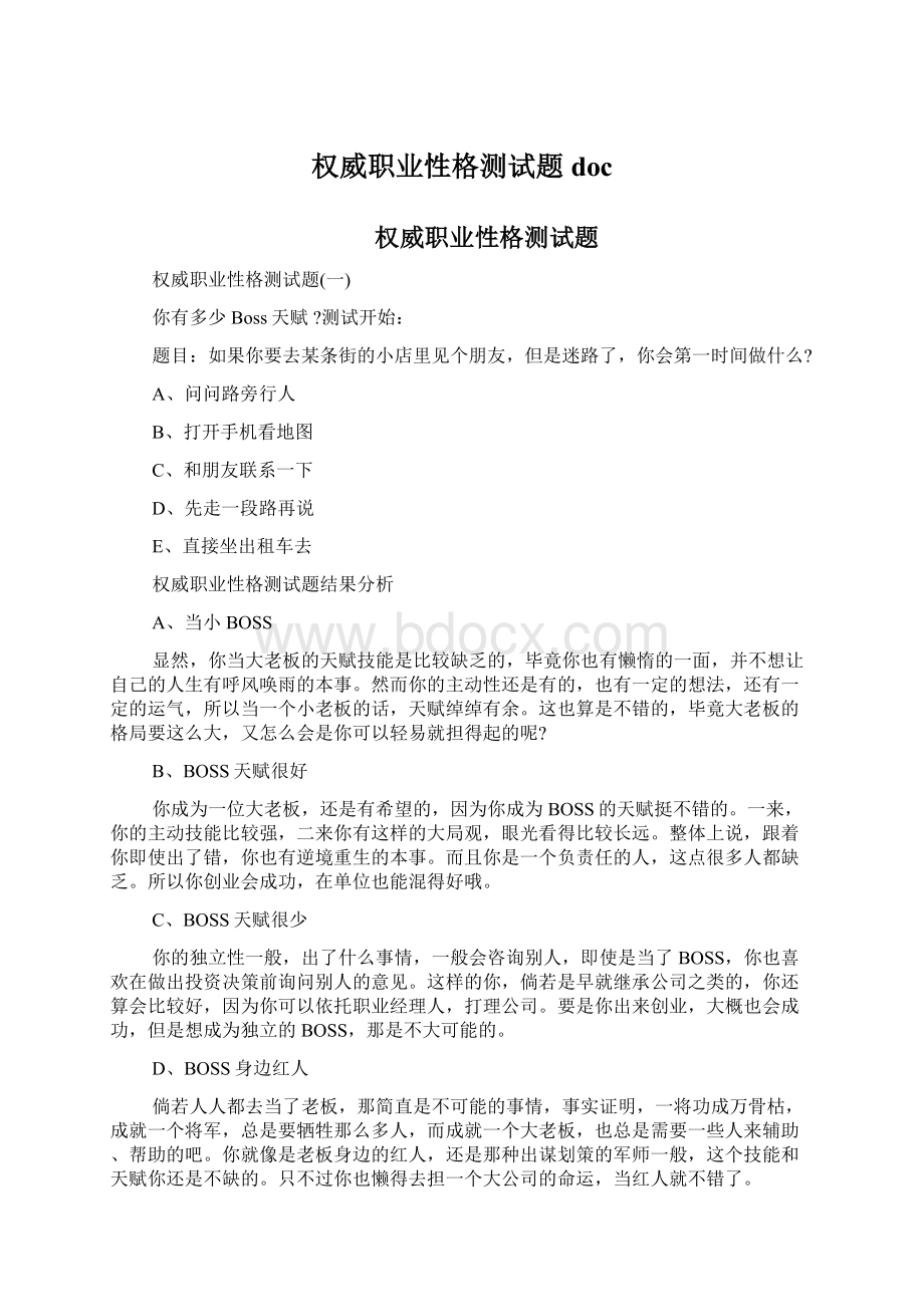 权威职业性格测试题doc文档格式.docx