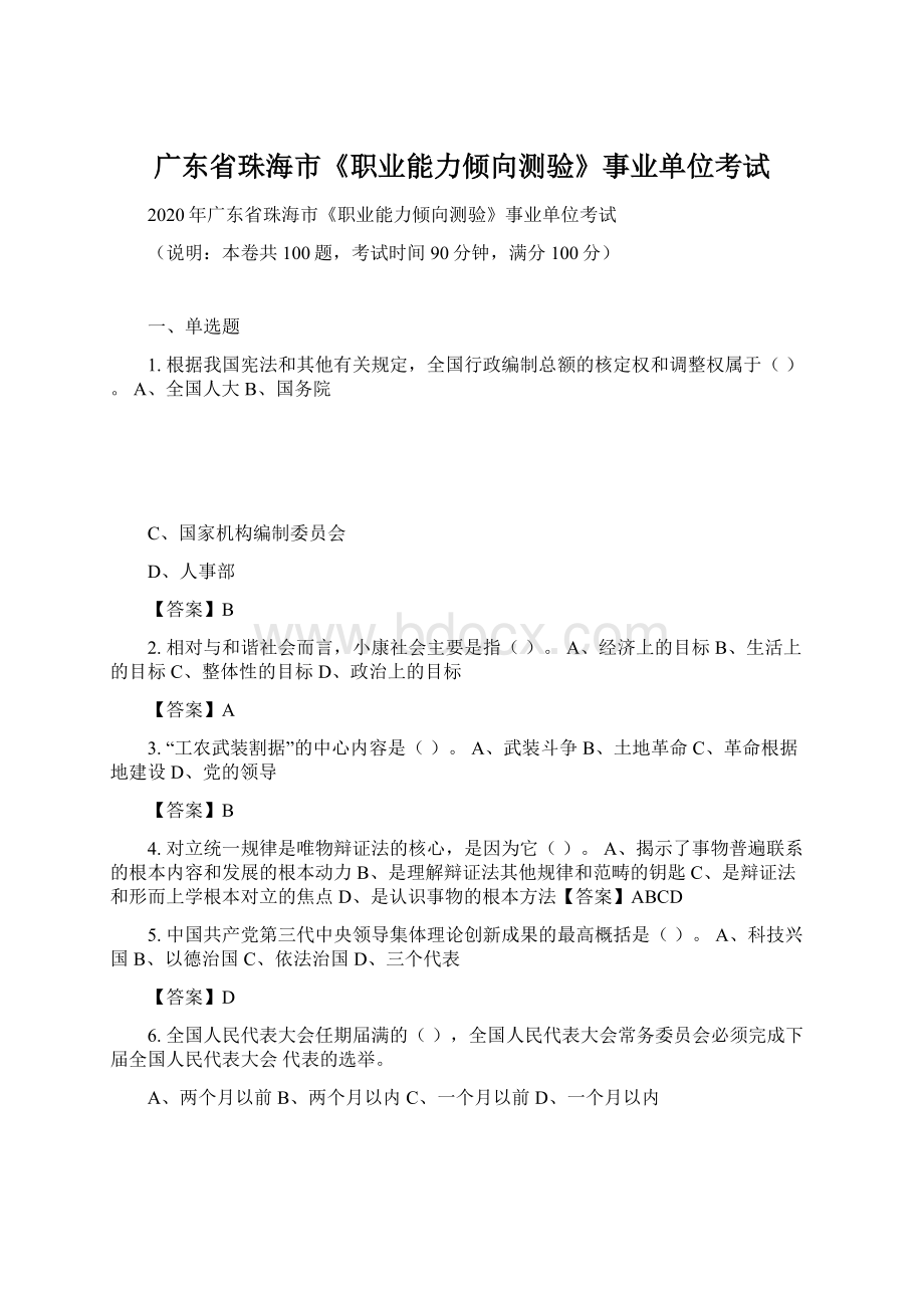 广东省珠海市《职业能力倾向测验》事业单位考试Word下载.docx