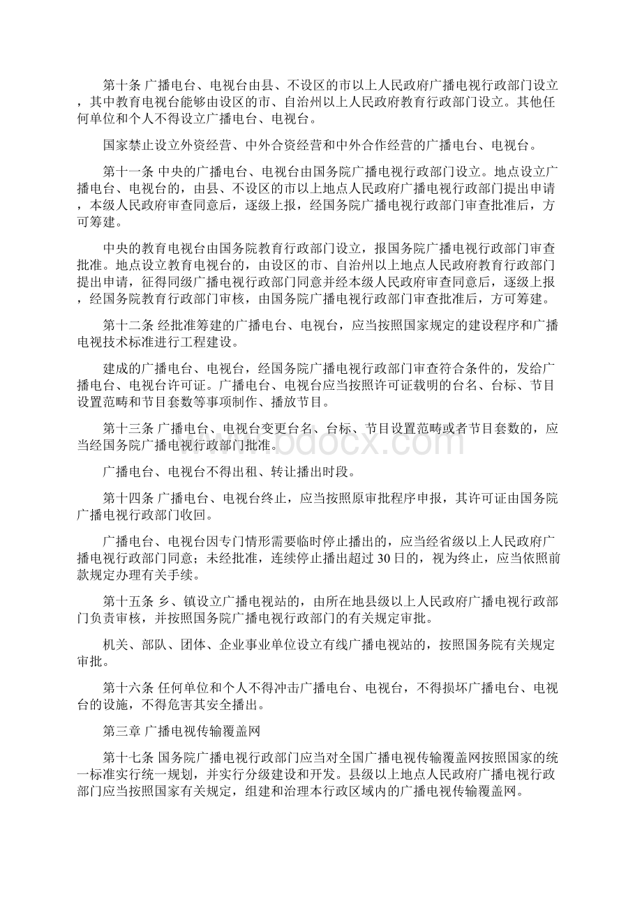 法律法规广播电视管理条例.docx_第2页