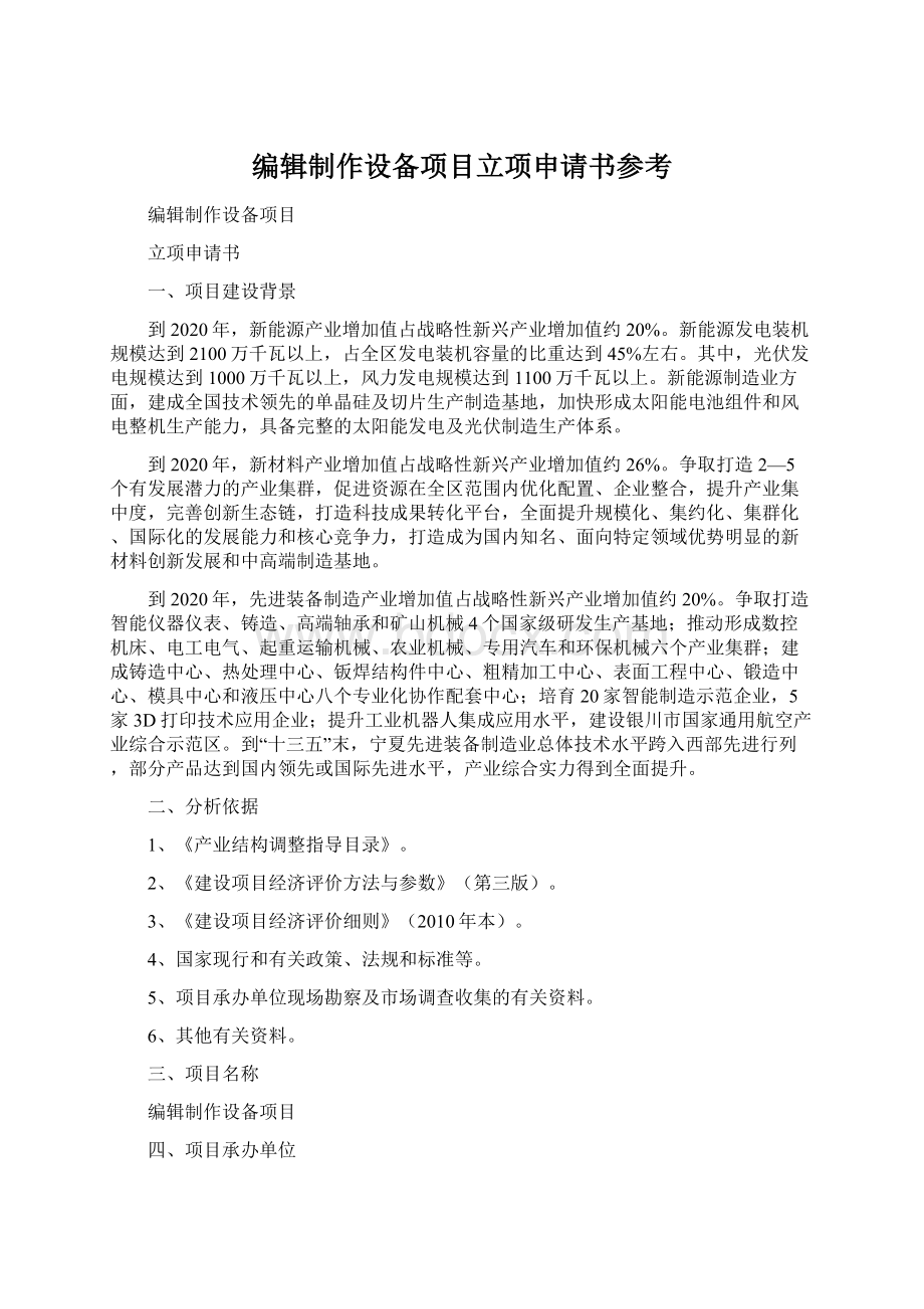 编辑制作设备项目立项申请书参考.docx_第1页