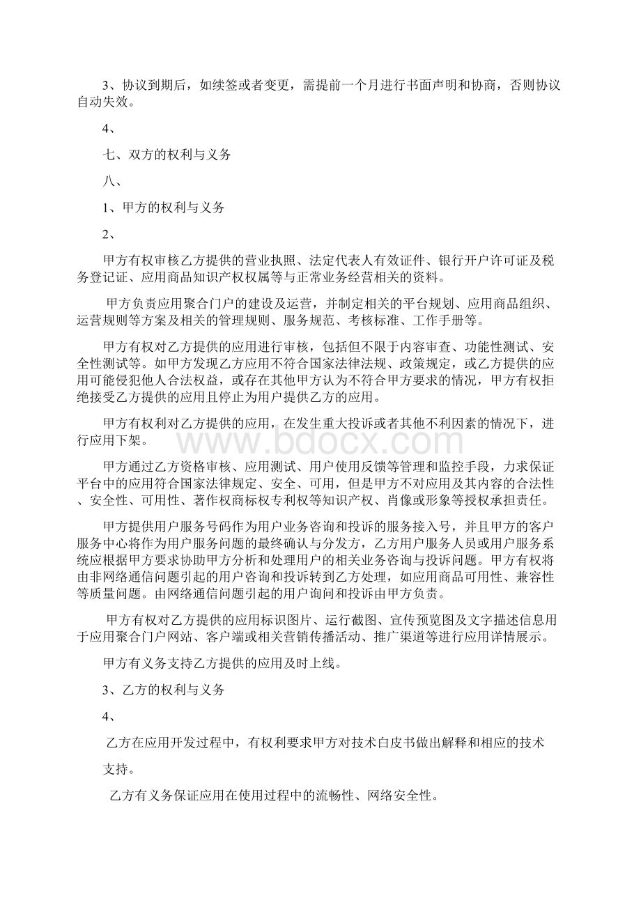 翼周边应用业务合作协议中国电信Word文件下载.docx_第3页