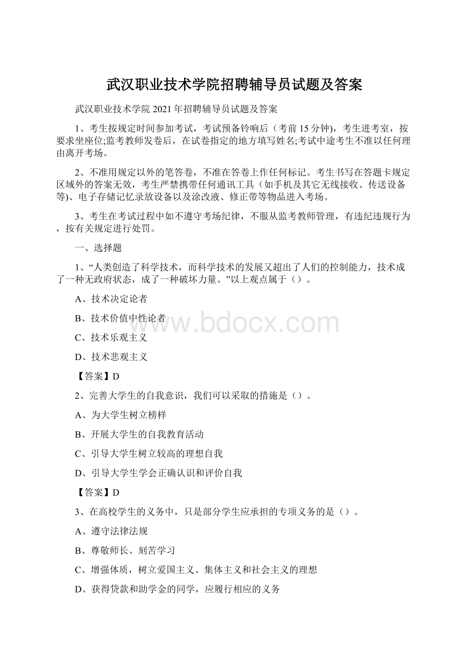 武汉职业技术学院招聘辅导员试题及答案.docx