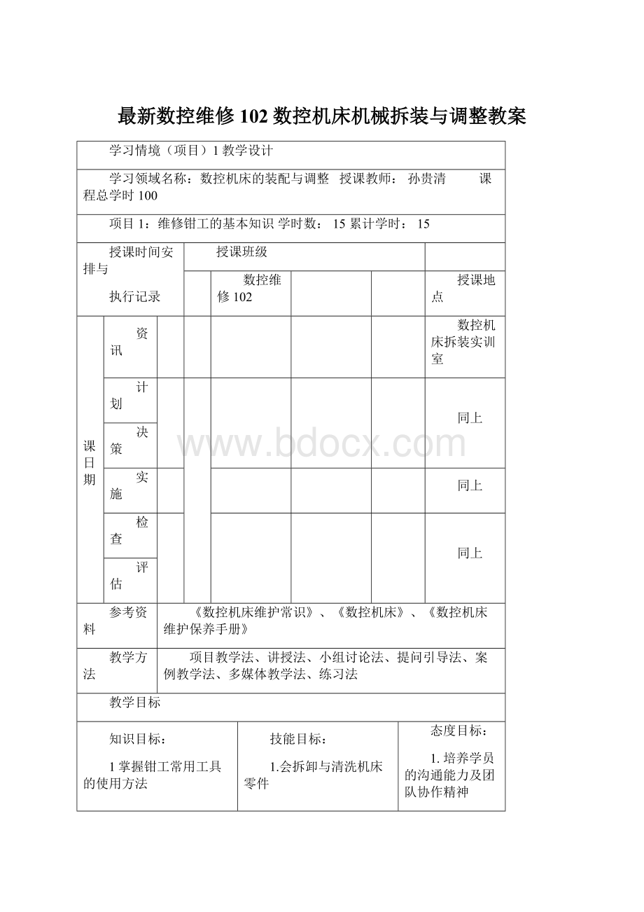 最新数控维修102数控机床机械拆装与调整教案Word文档格式.docx_第1页