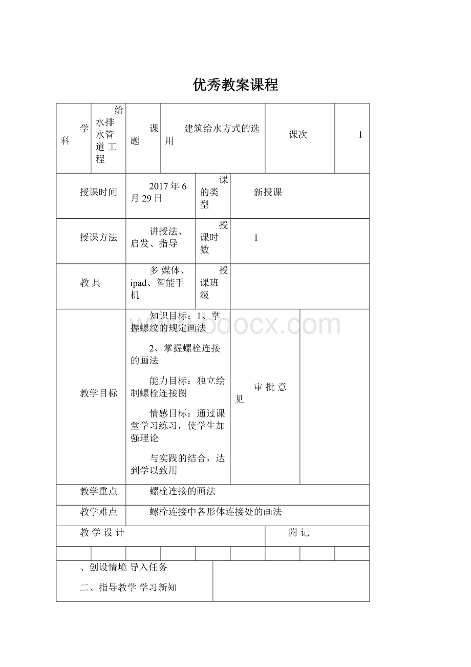 优秀教案课程Word文档格式.docx