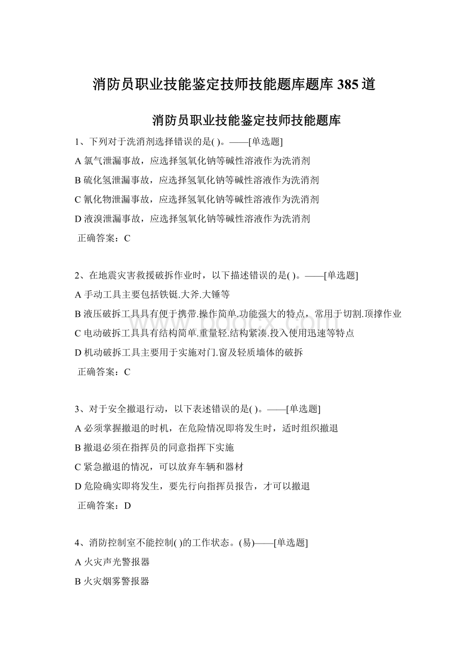 消防员职业技能鉴定技师技能题库题库385道.docx_第1页