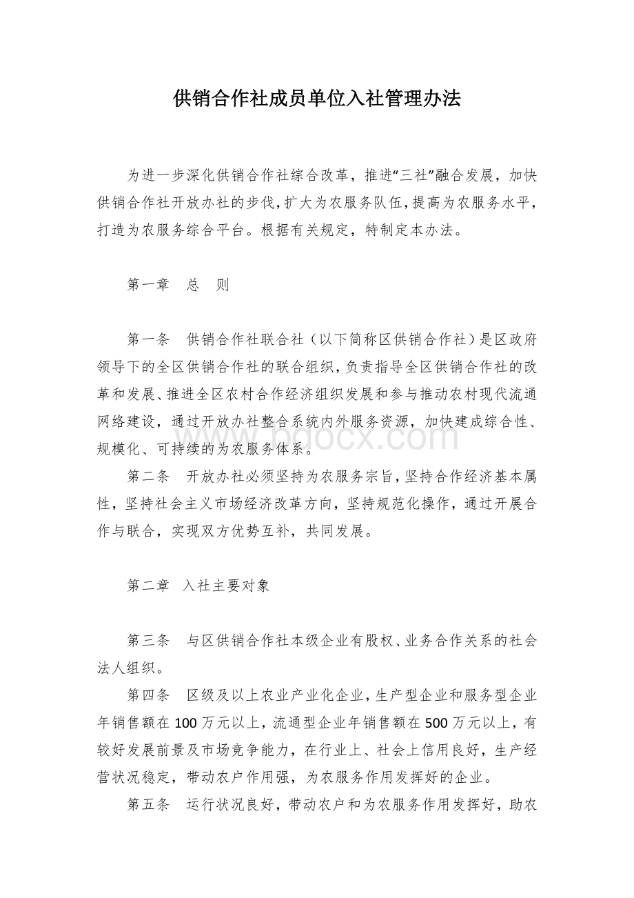 供销合作社成员单位入社管理办法Word格式.docx_第1页