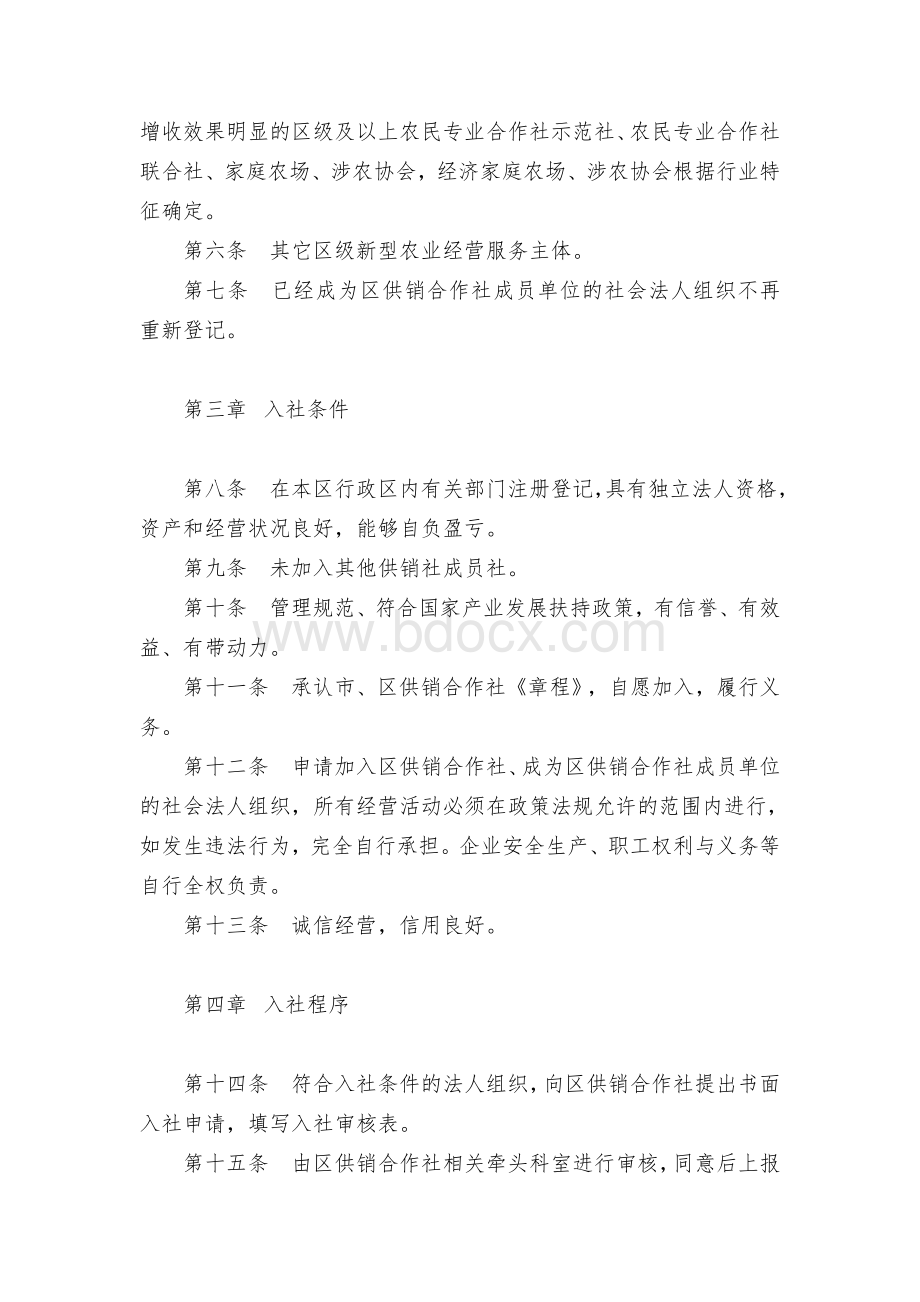 供销合作社成员单位入社管理办法Word格式.docx_第2页