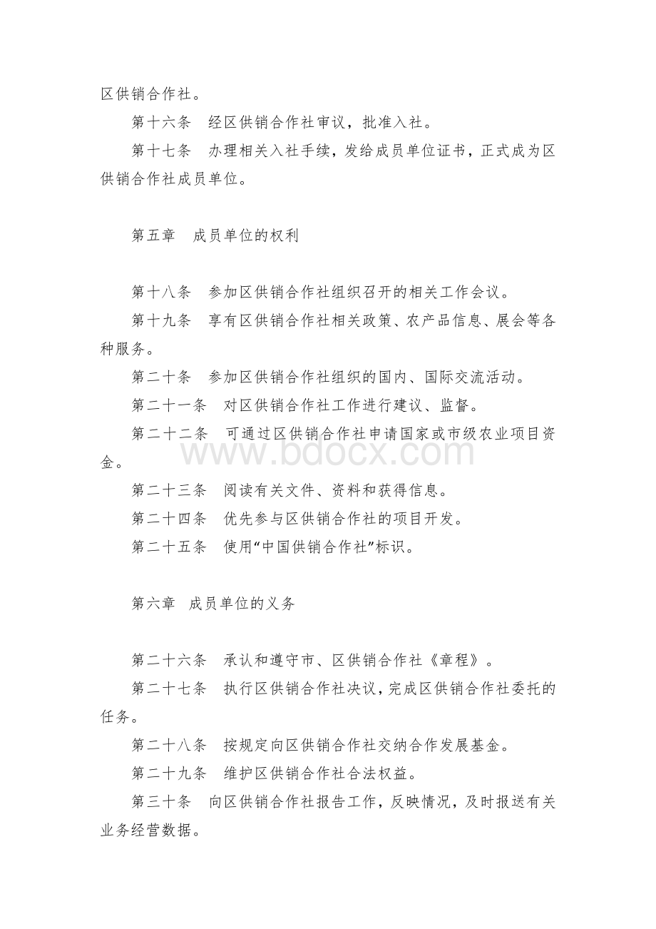 供销合作社成员单位入社管理办法Word格式.docx_第3页