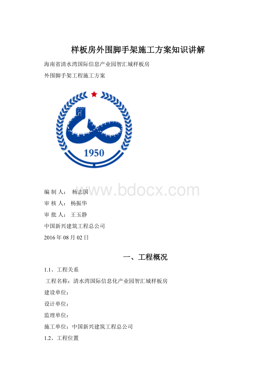 样板房外围脚手架施工方案知识讲解.docx_第1页