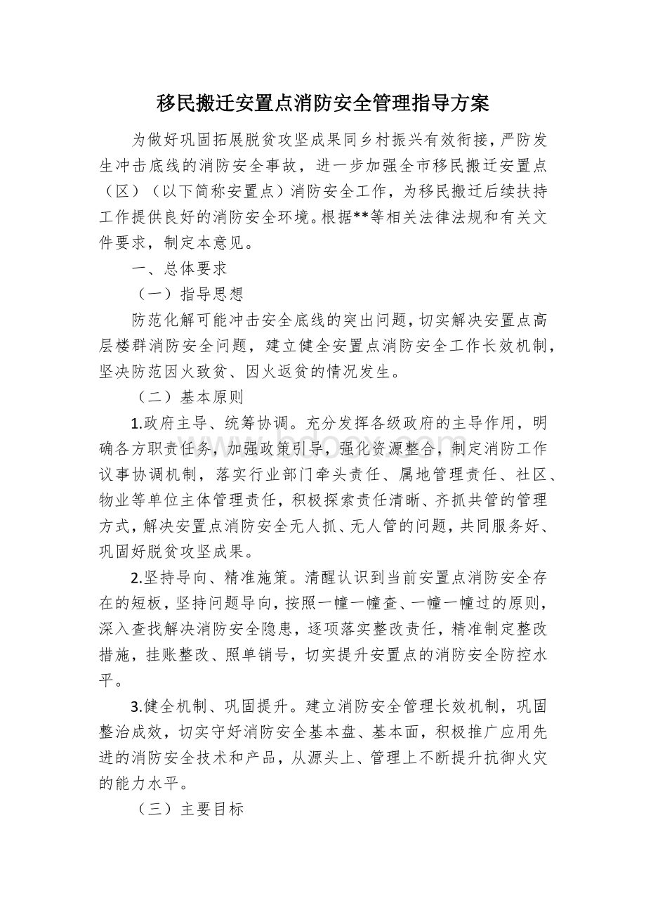 移民搬迁安置点消防安全管理指导方案.docx