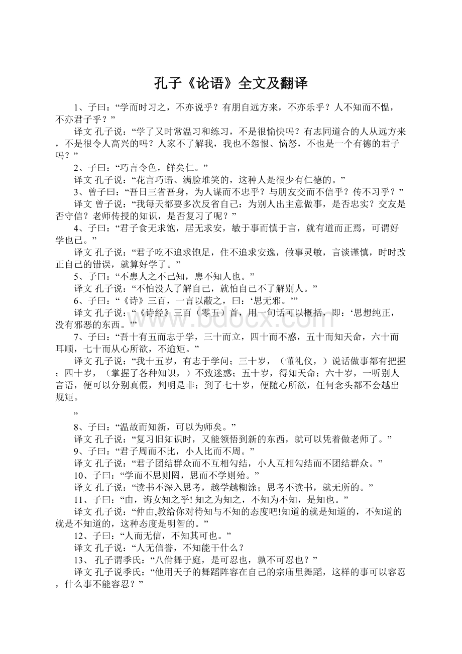 孔子《论语》全文及翻译Word文档下载推荐.docx_第1页