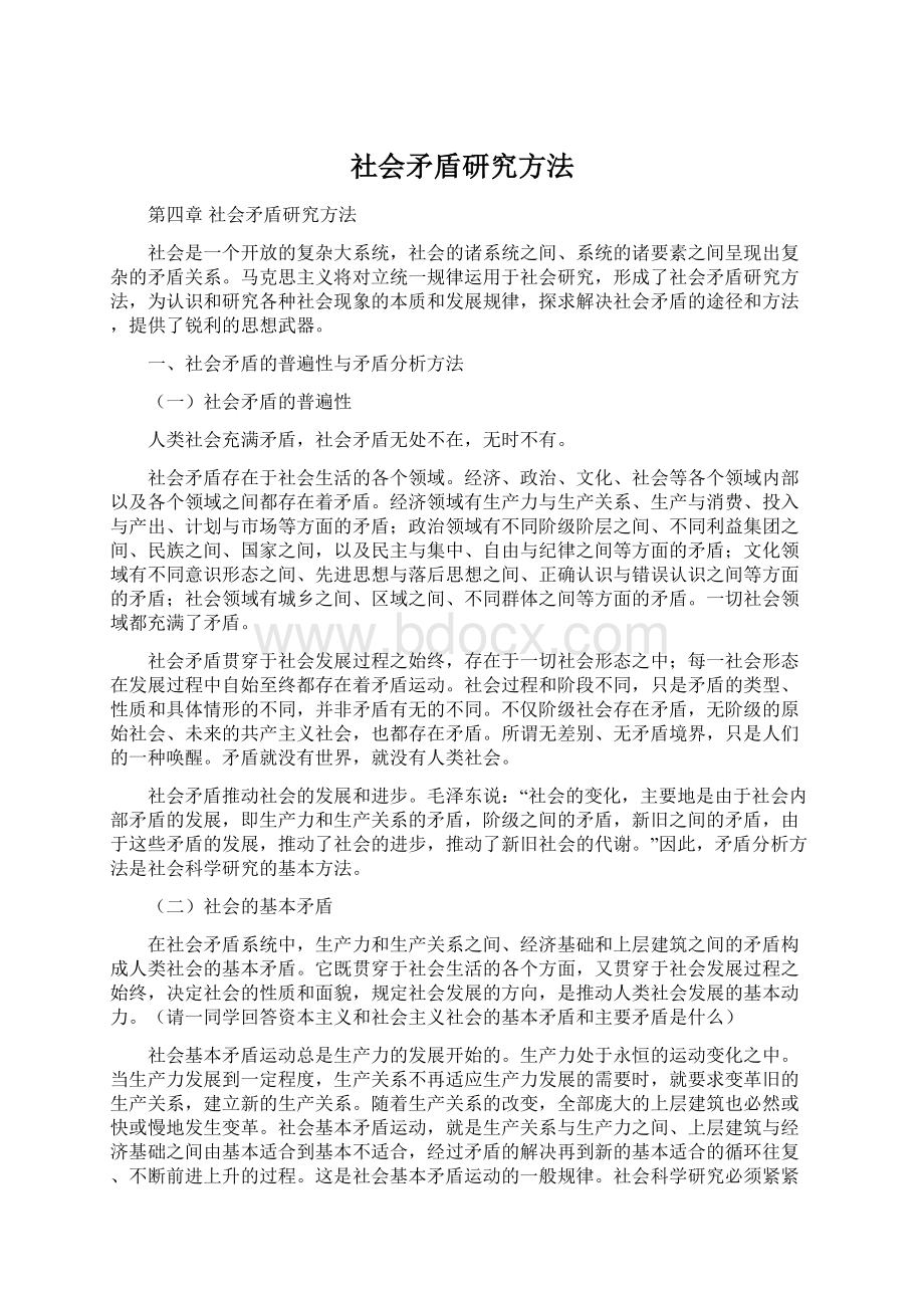 社会矛盾研究方法Word文件下载.docx