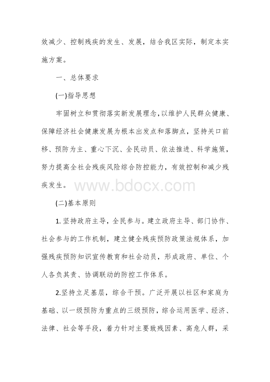 县区残疾预防行动实施方案.docx_第2页