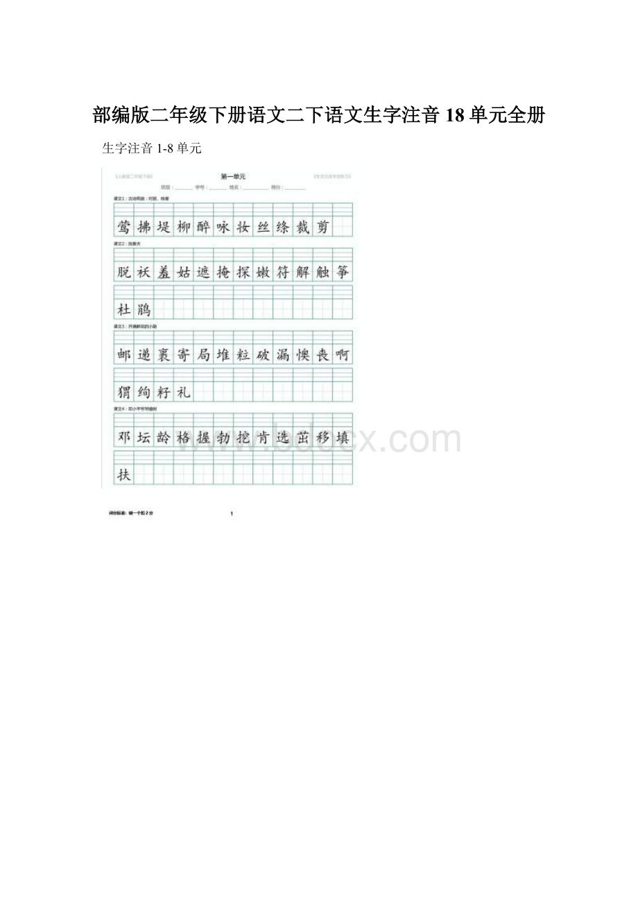 部编版二年级下册语文二下语文生字注音18单元全册.docx