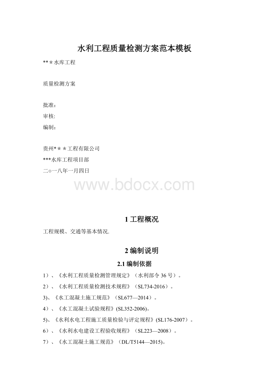 水利工程质量检测方案范本模板Word文档下载推荐.docx