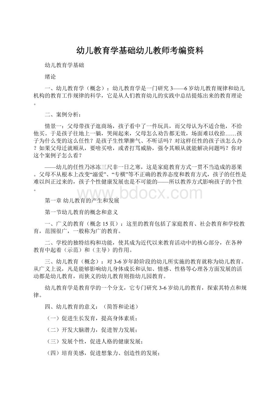 幼儿教育学基础幼儿教师考编资料Word文件下载.docx_第1页